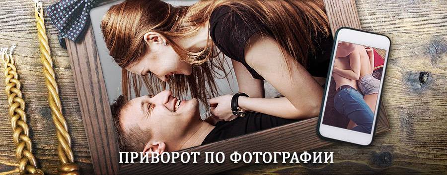 Сильный приворот по фотографии | Лыткарино