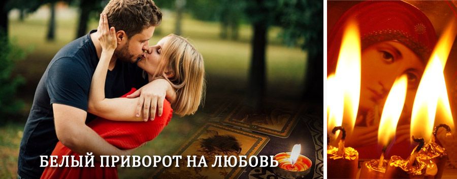 Приворот в домашних условиях на мужчину в Лыткарино