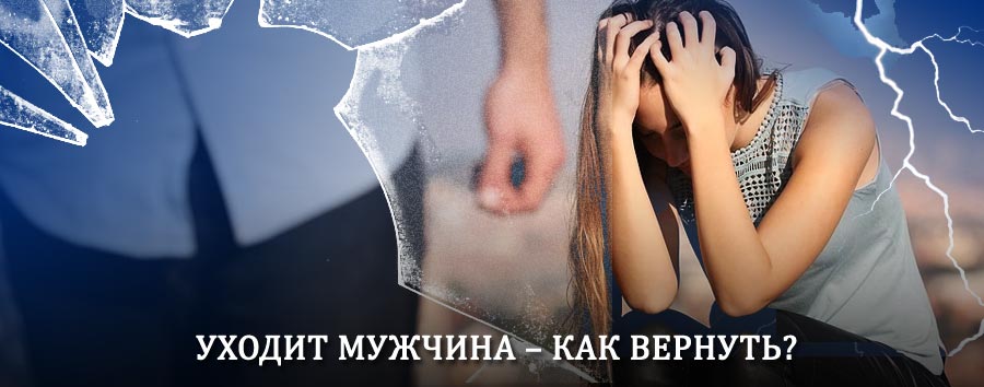 Как вернуть мужа в семью – действенный способ от гадалки в Лыткарино